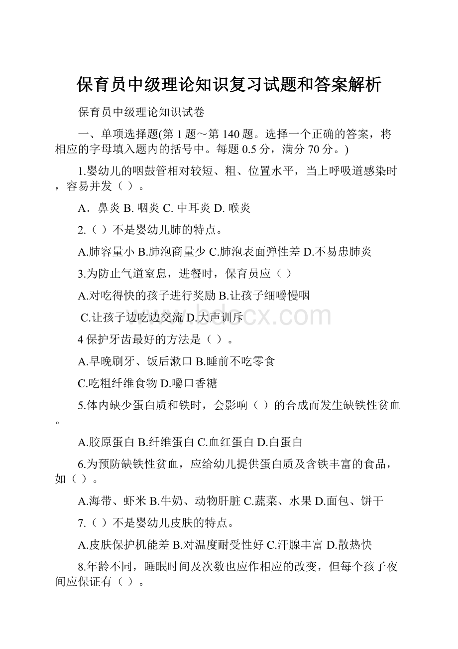 保育员中级理论知识复习试题和答案解析.docx