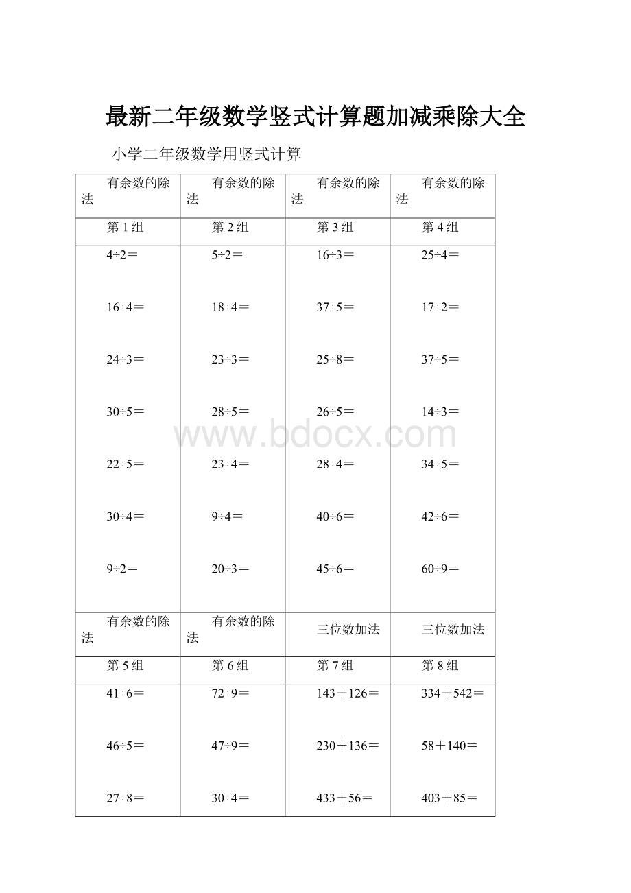 最新二年级数学竖式计算题加减乘除大全.docx