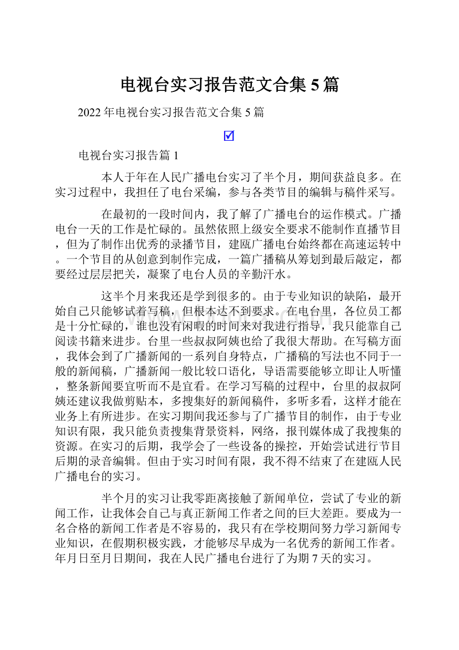 电视台实习报告范文合集5篇.docx