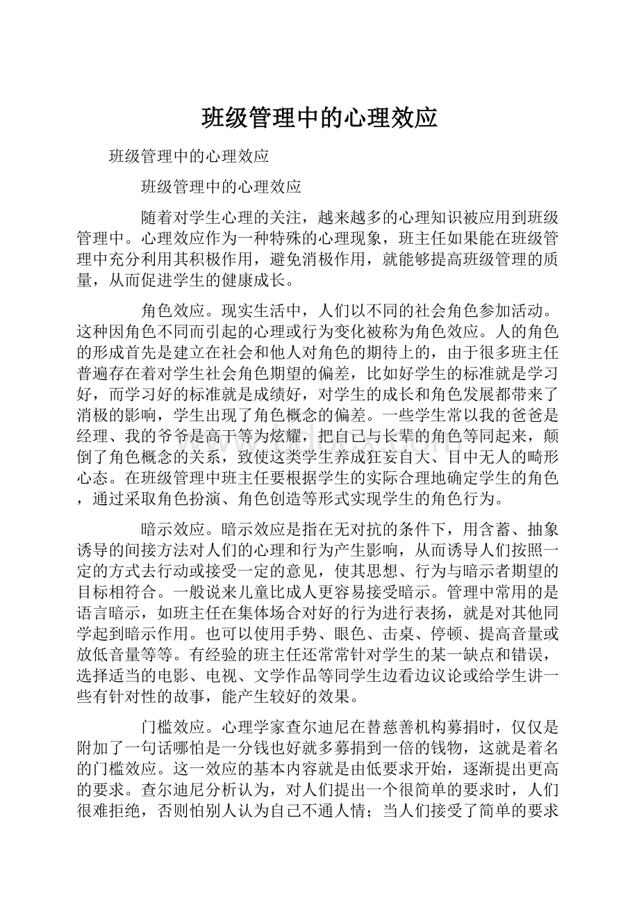 班级管理中的心理效应.docx