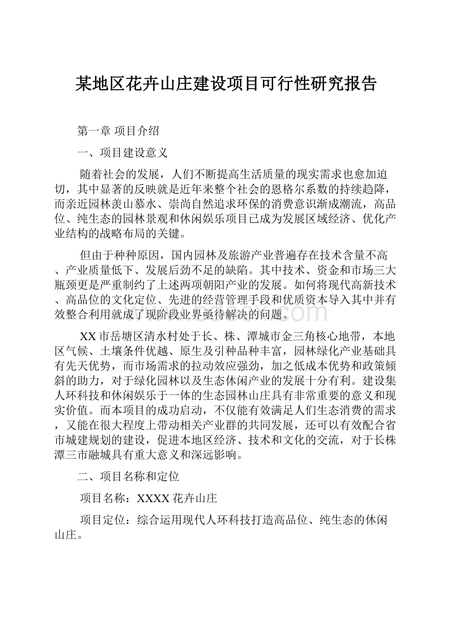 某地区花卉山庄建设项目可行性研究报告.docx_第1页