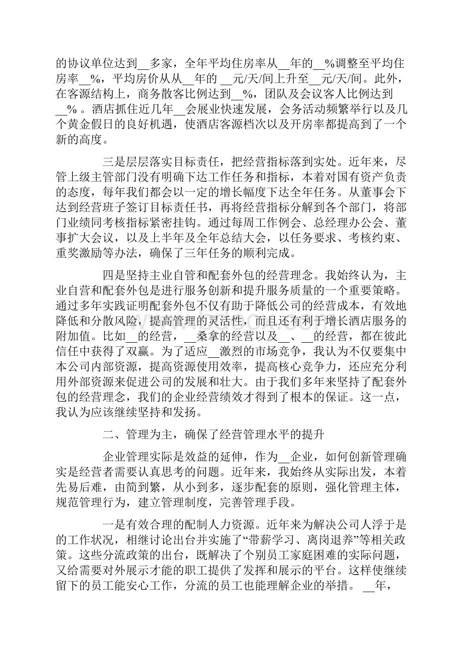 酒店经理个人述职报告范文五篇.docx_第2页