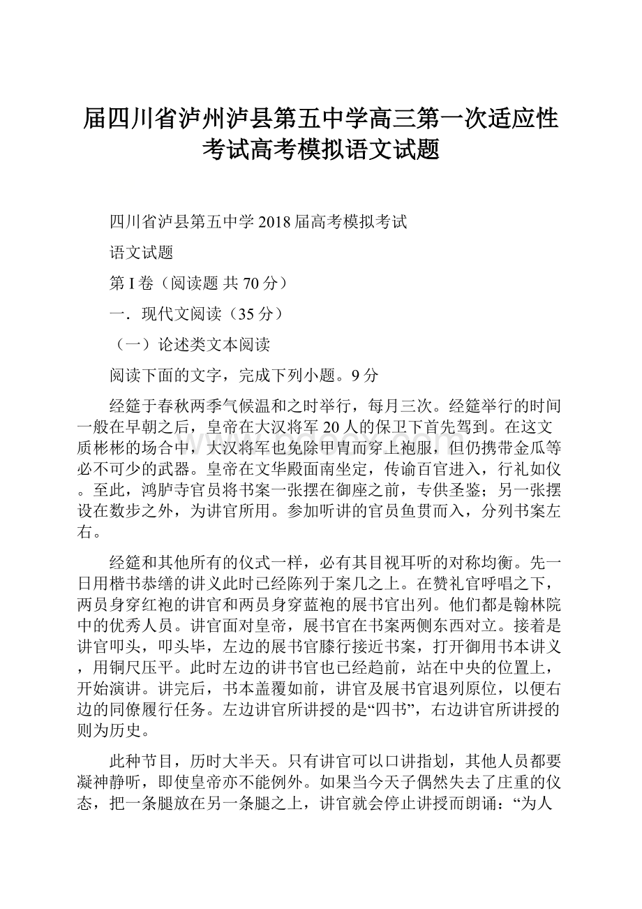 届四川省泸州泸县第五中学高三第一次适应性考试高考模拟语文试题.docx