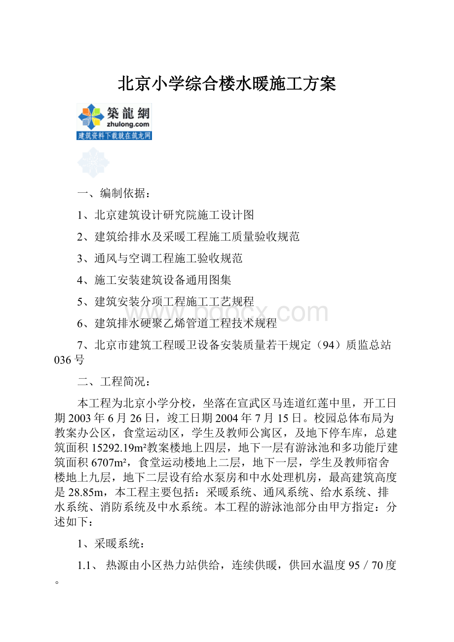 北京小学综合楼水暖施工方案.docx