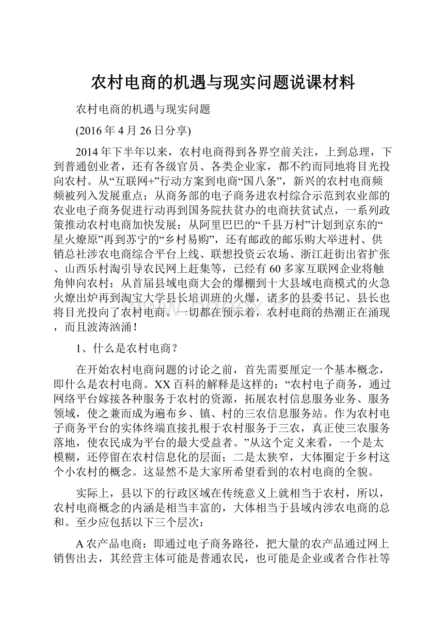 农村电商的机遇与现实问题说课材料.docx