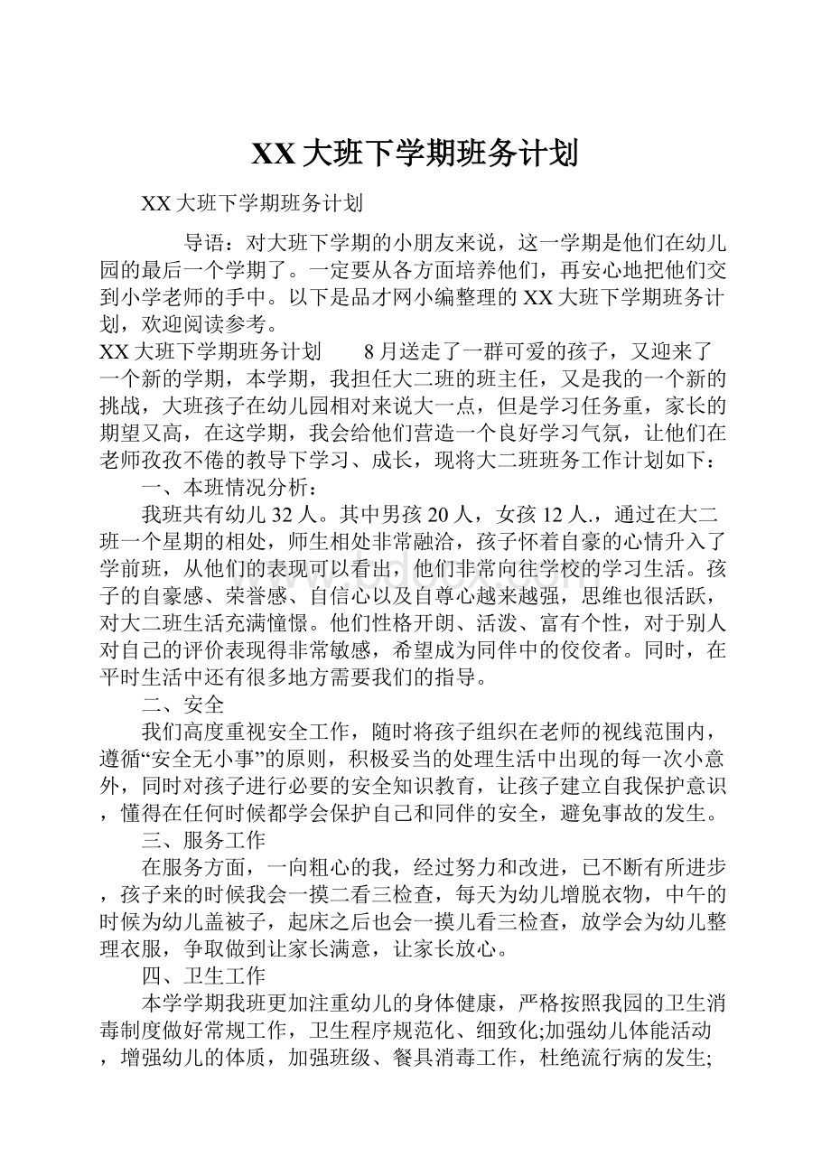 XX大班下学期班务计划.docx