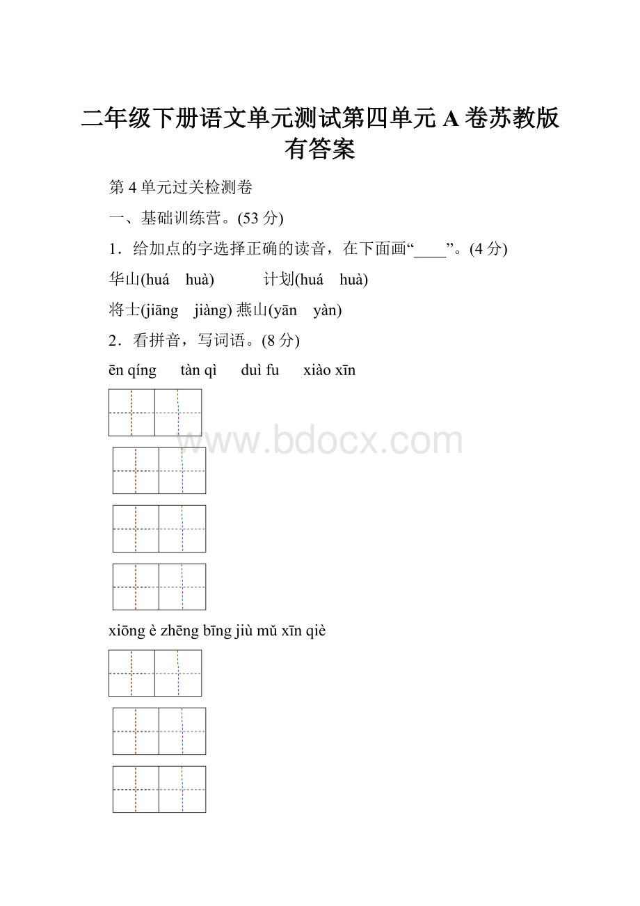 二年级下册语文单元测试第四单元 A卷苏教版有答案.docx