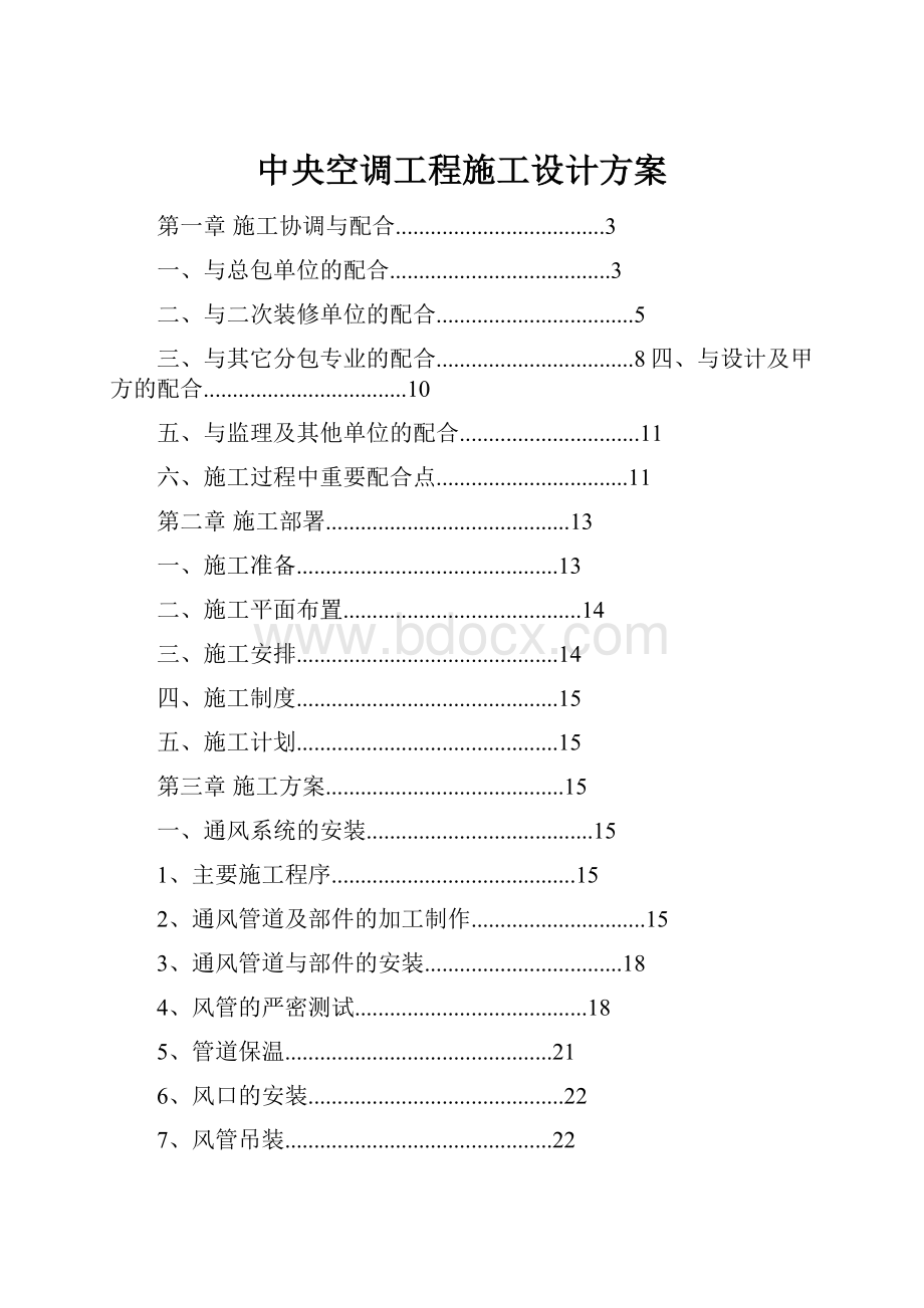 中央空调工程施工设计方案.docx