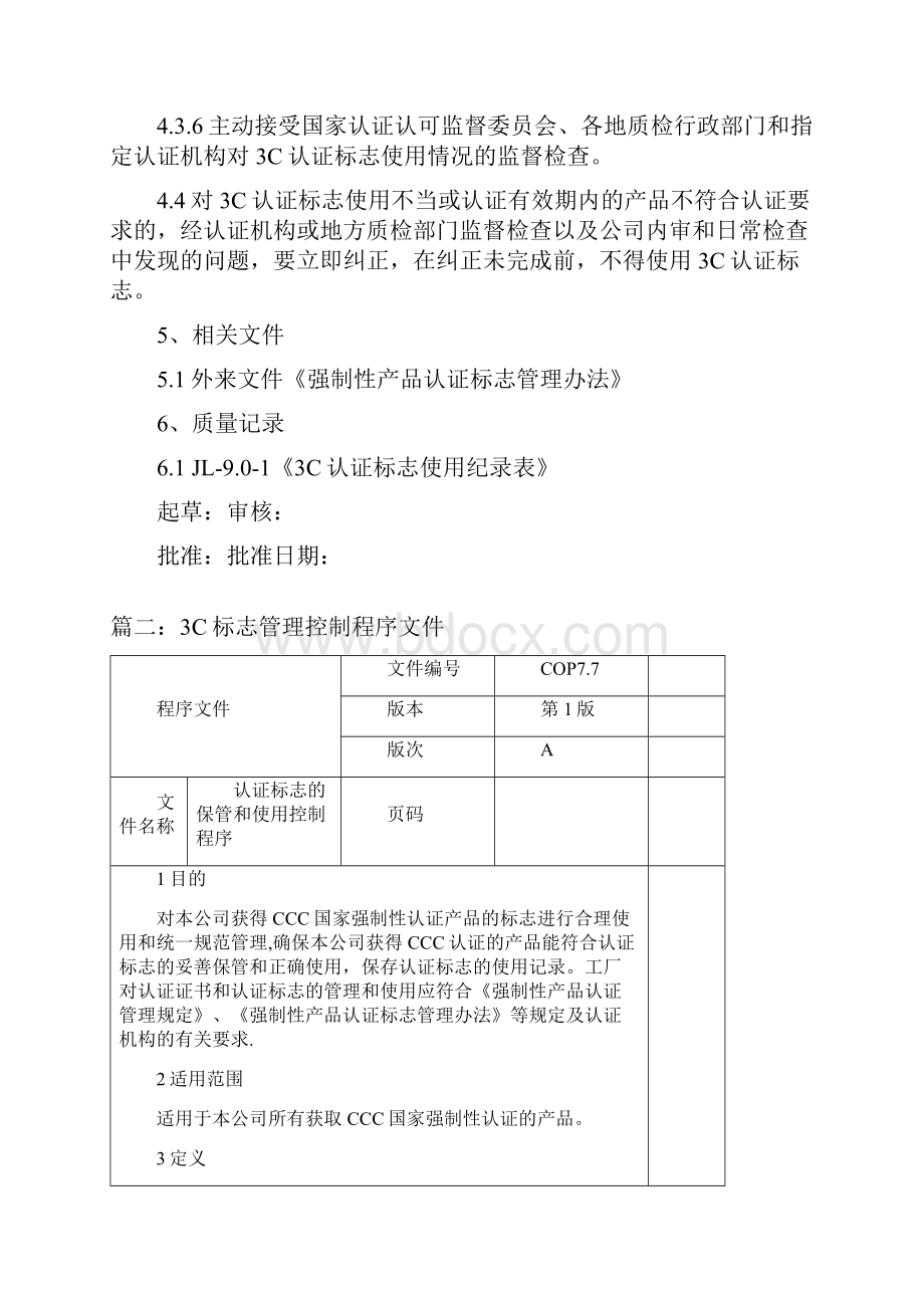 3C标志管理控制程序文件三篇.docx_第3页