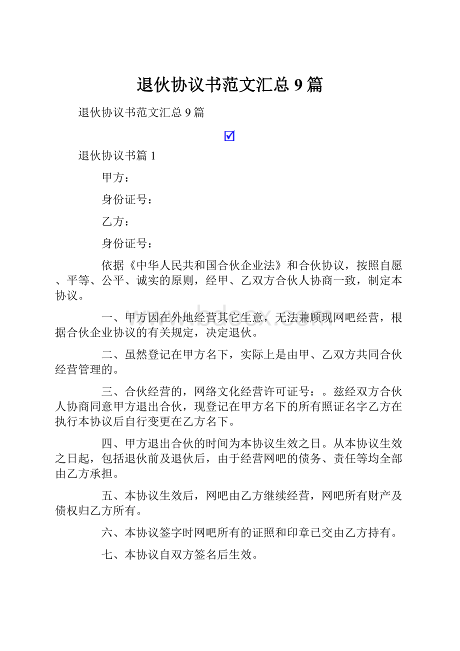 退伙协议书范文汇总9篇.docx_第1页