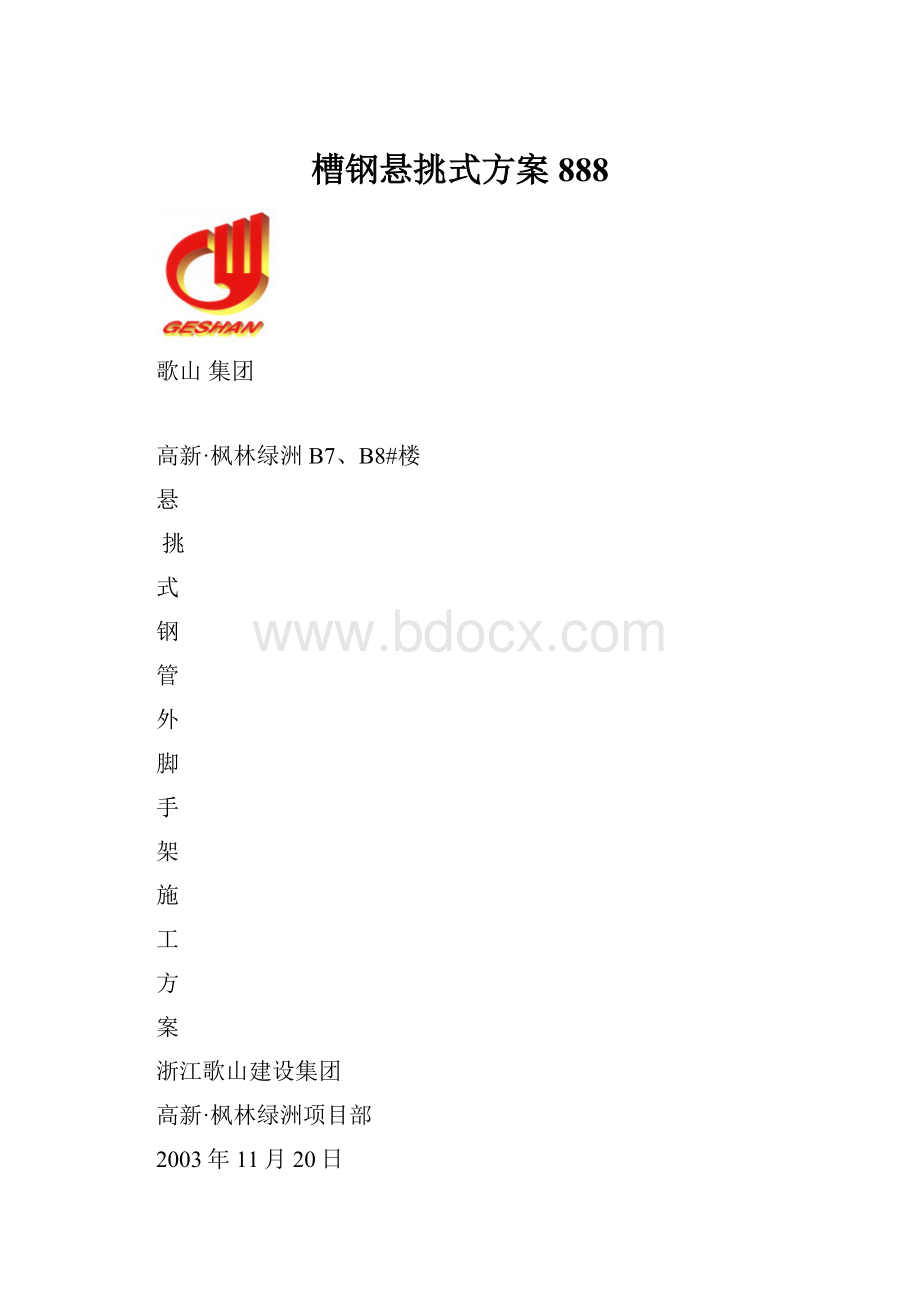 槽钢悬挑式方案888.docx