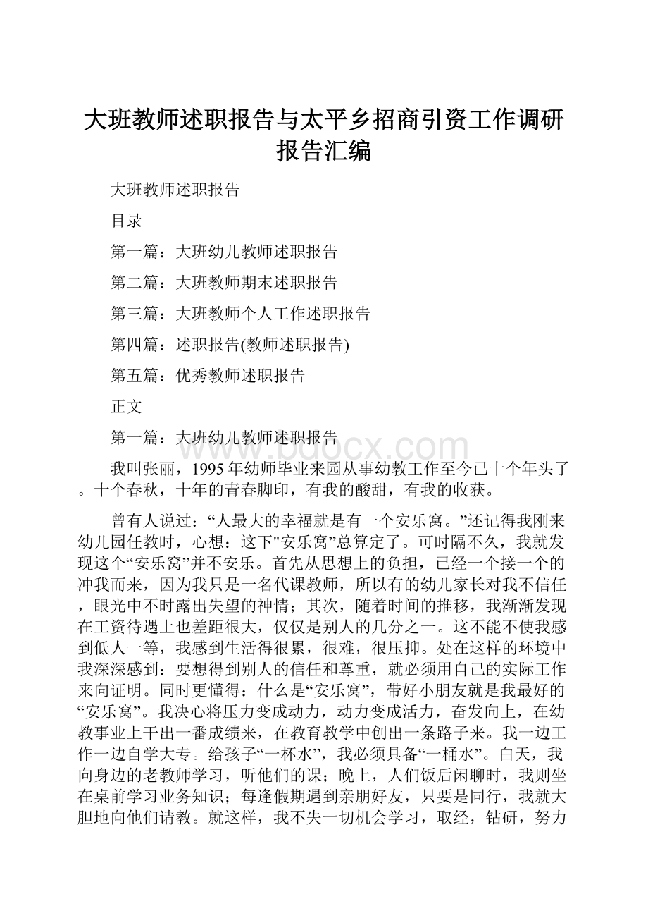 大班教师述职报告与太平乡招商引资工作调研报告汇编.docx