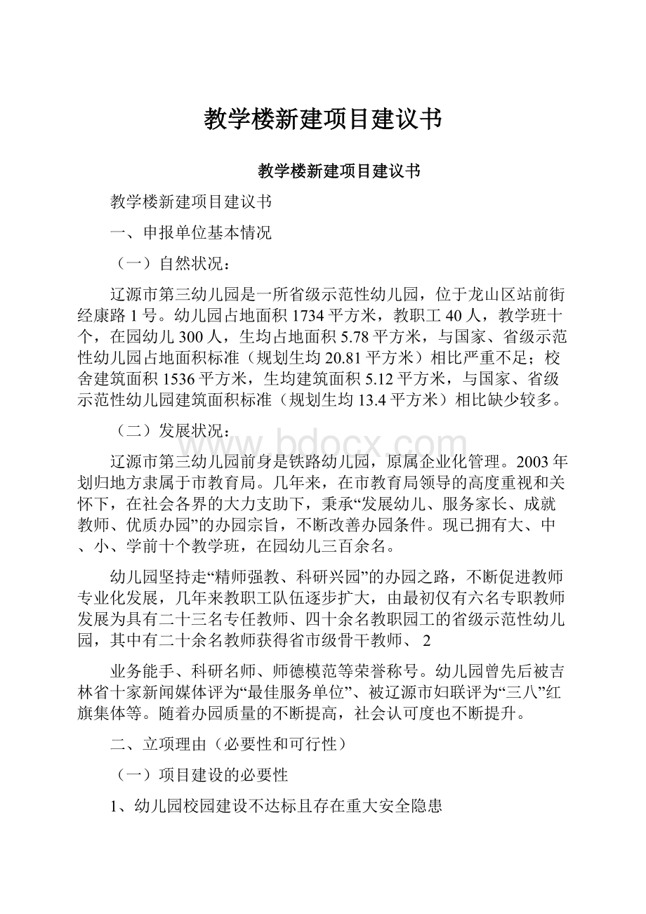 教学楼新建项目建议书.docx