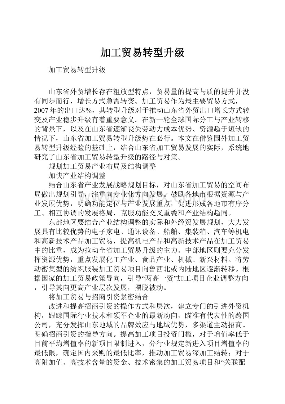 加工贸易转型升级.docx