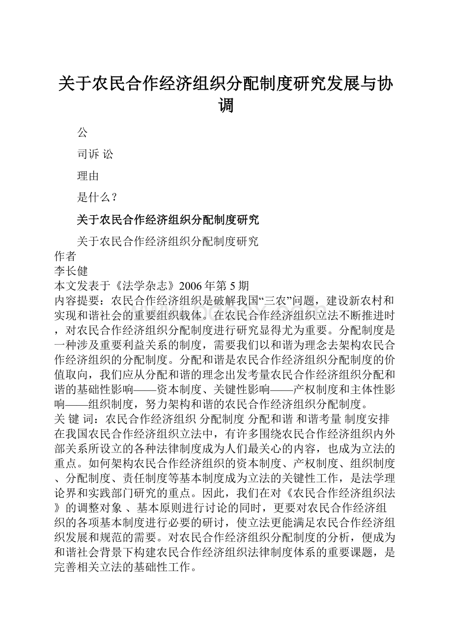 关于农民合作经济组织分配制度研究发展与协调.docx_第1页