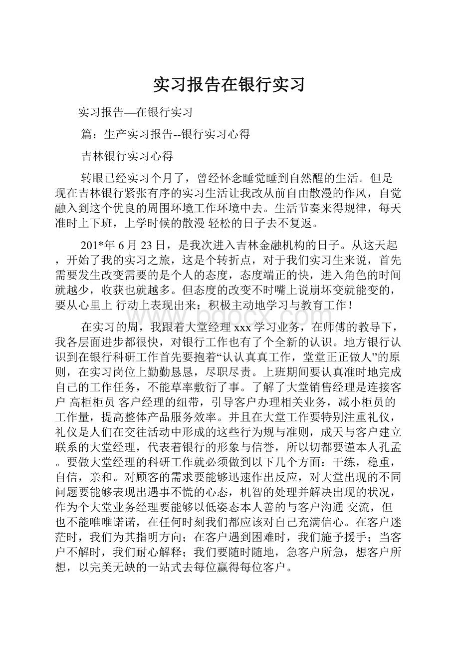 实习报告在银行实习.docx_第1页