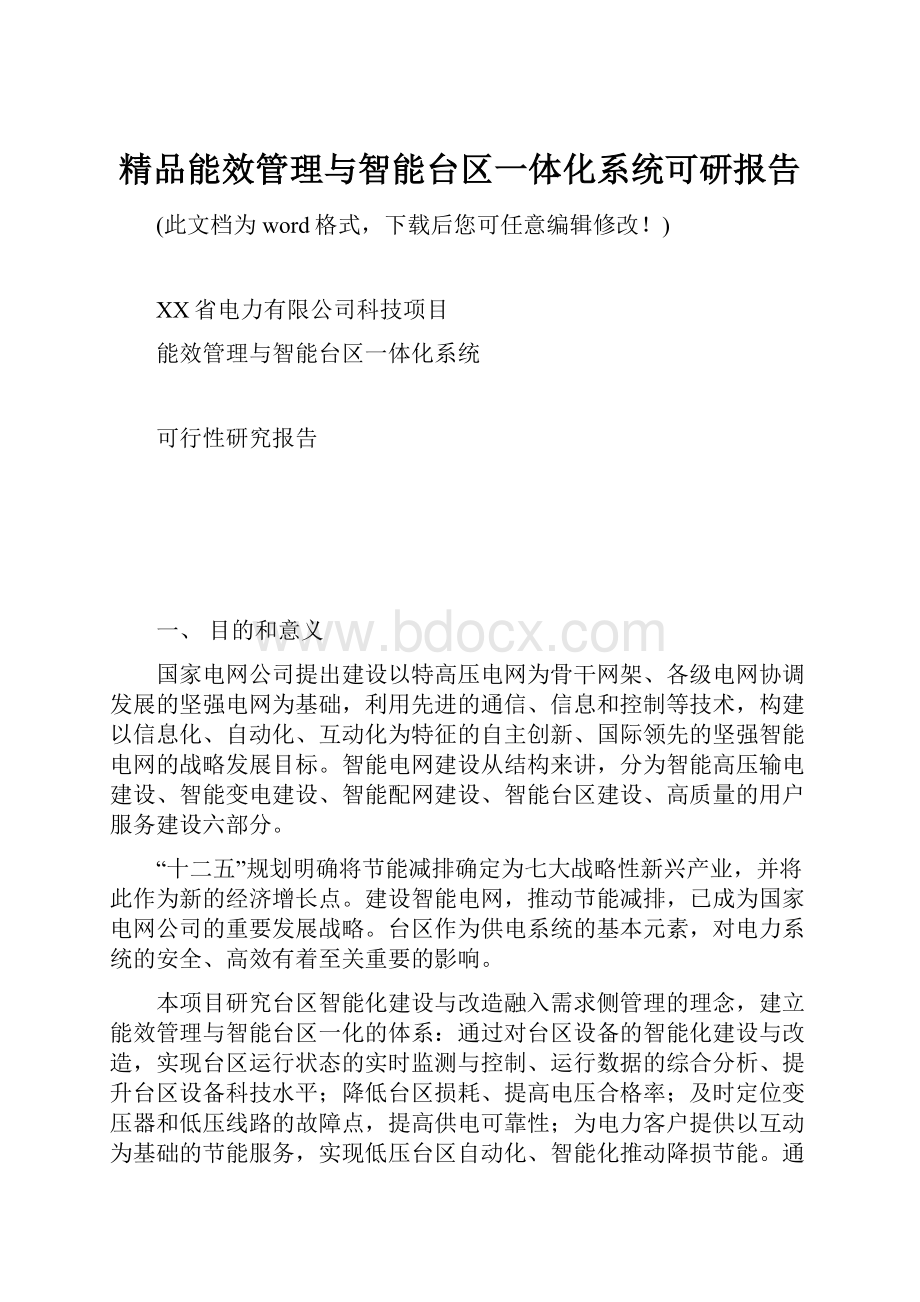 精品能效管理与智能台区一体化系统可研报告.docx_第1页