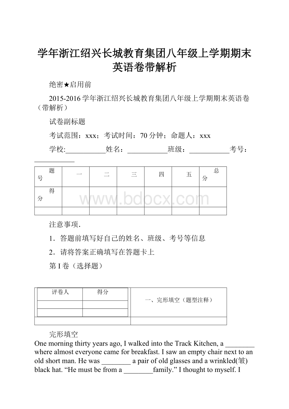 学年浙江绍兴长城教育集团八年级上学期期末英语卷带解析.docx