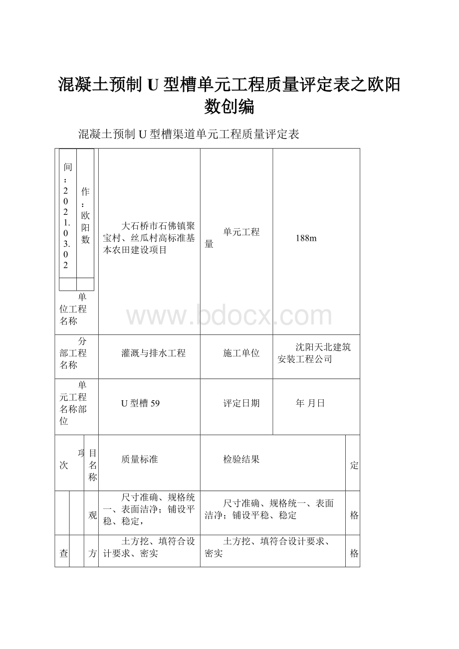 混凝土预制U型槽单元工程质量评定表之欧阳数创编.docx