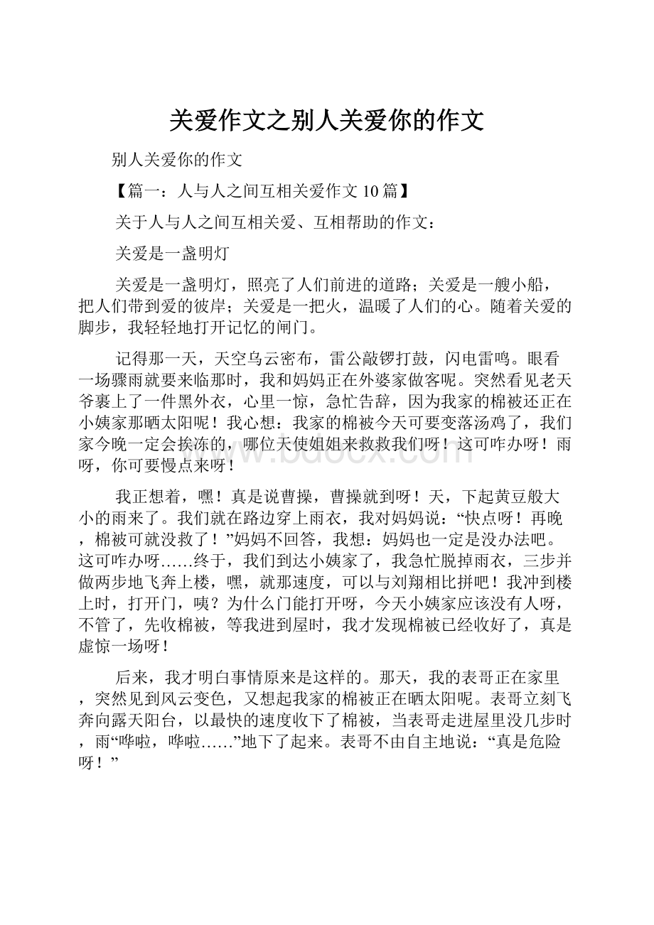 关爱作文之别人关爱你的作文.docx