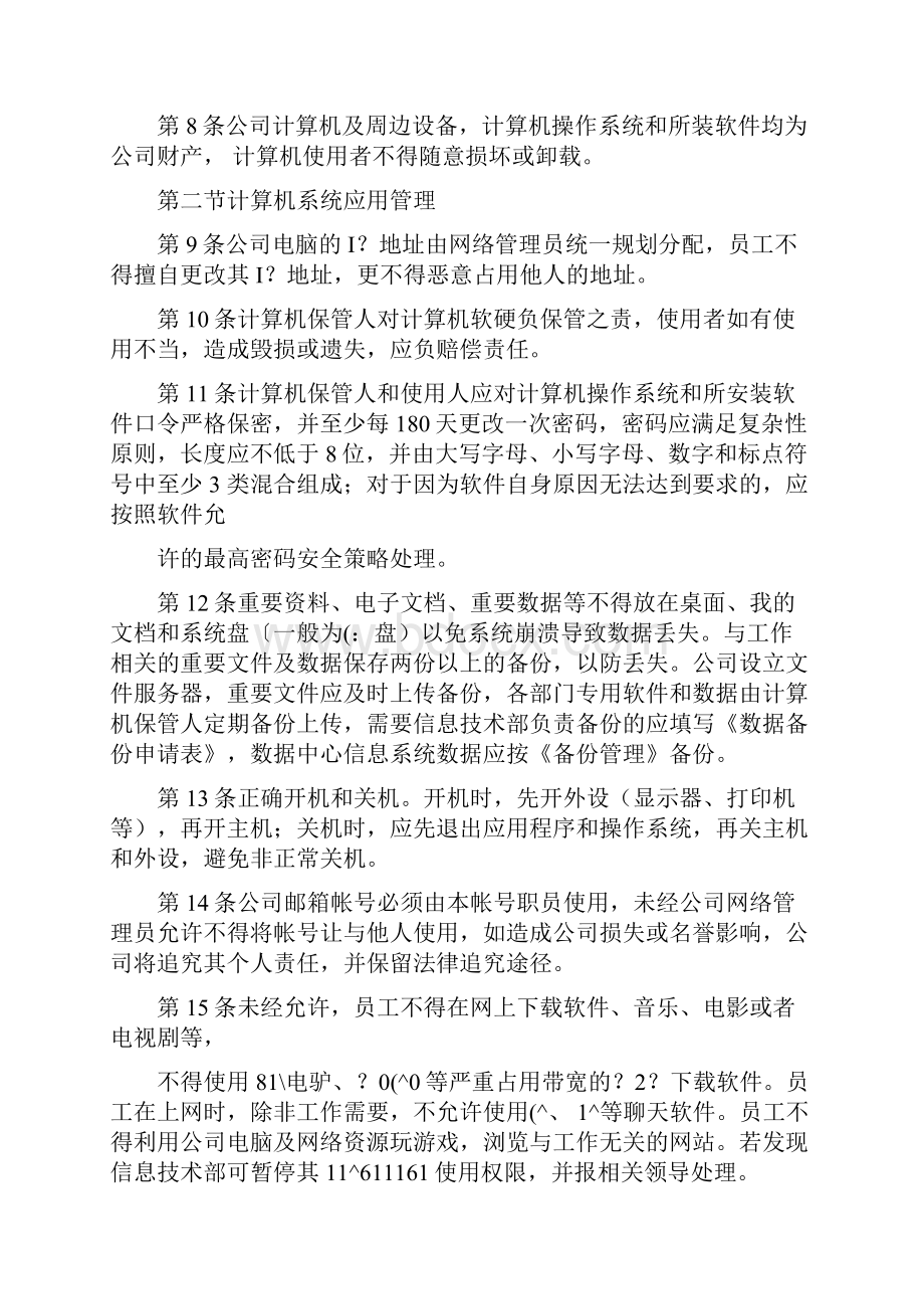 网络信息安全管理制度ZYZ.docx_第2页