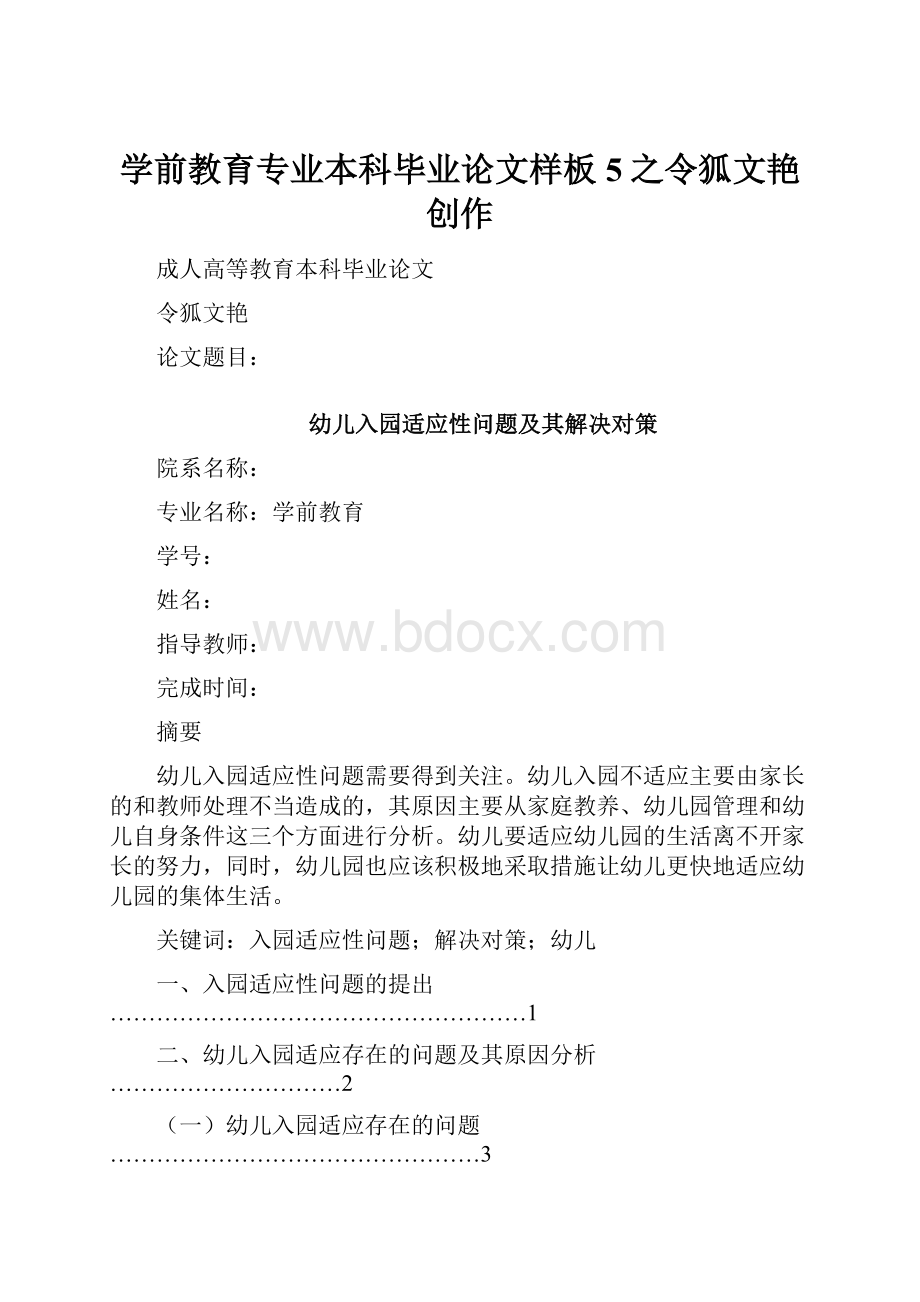 学前教育专业本科毕业论文样板5之令狐文艳创作.docx