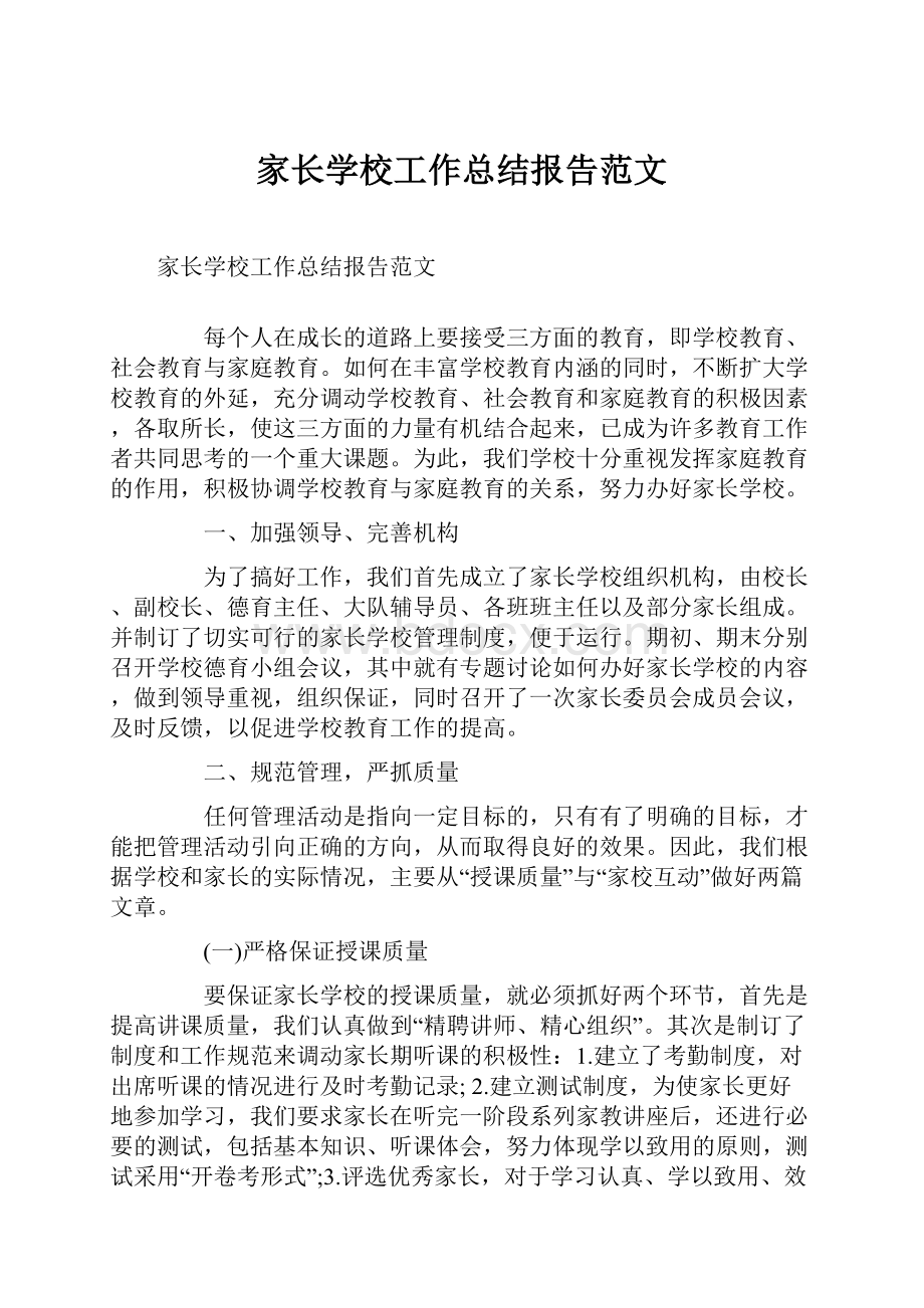 家长学校工作总结报告范文.docx