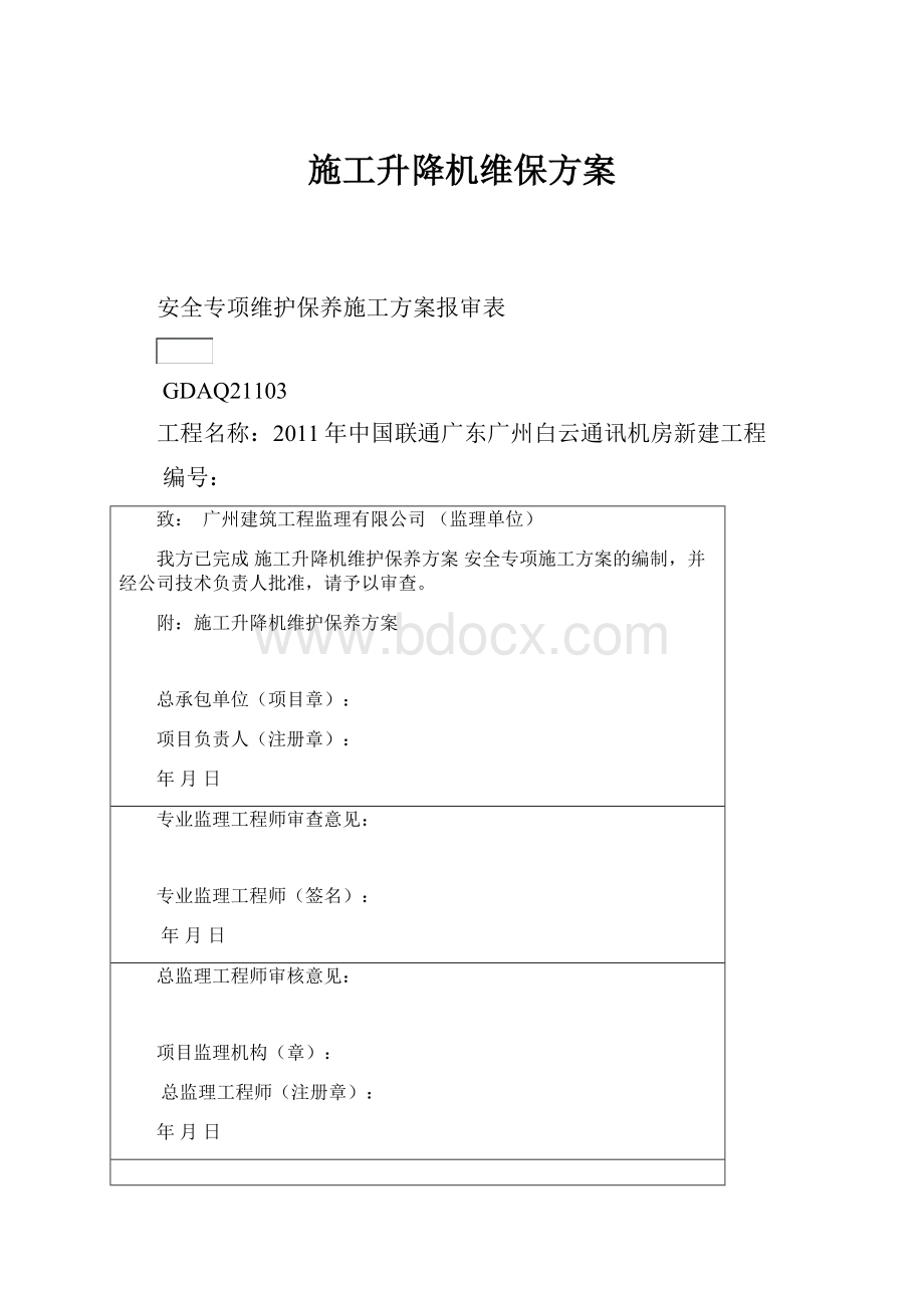 施工升降机维保方案.docx