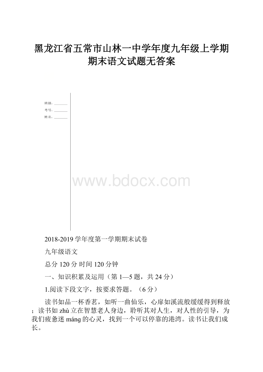 黑龙江省五常市山林一中学年度九年级上学期期末语文试题无答案.docx