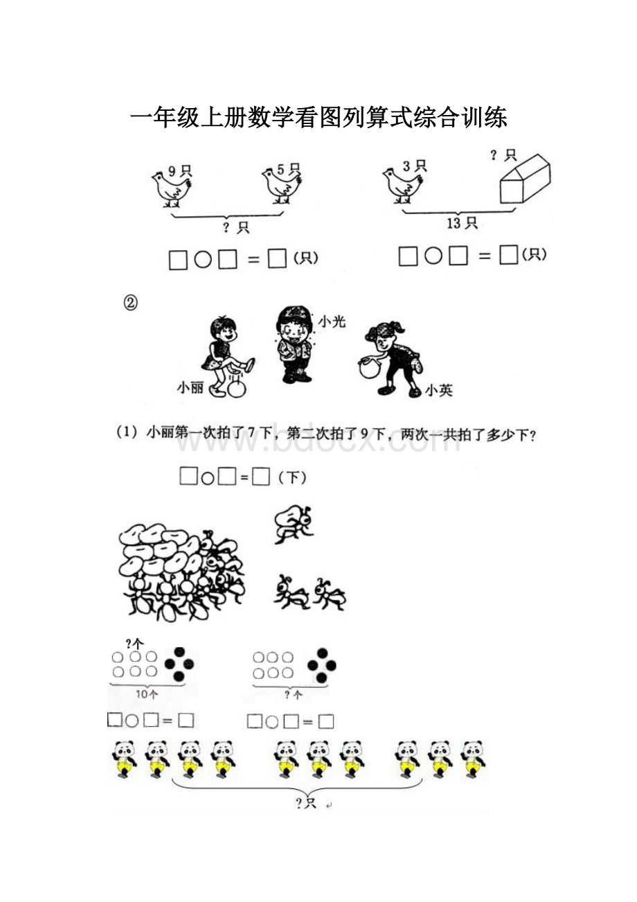 一年级上册数学看图列算式综合训练.docx