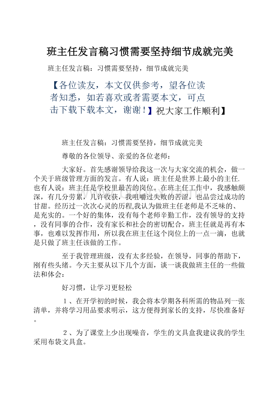 班主任发言稿习惯需要坚持细节成就完美.docx