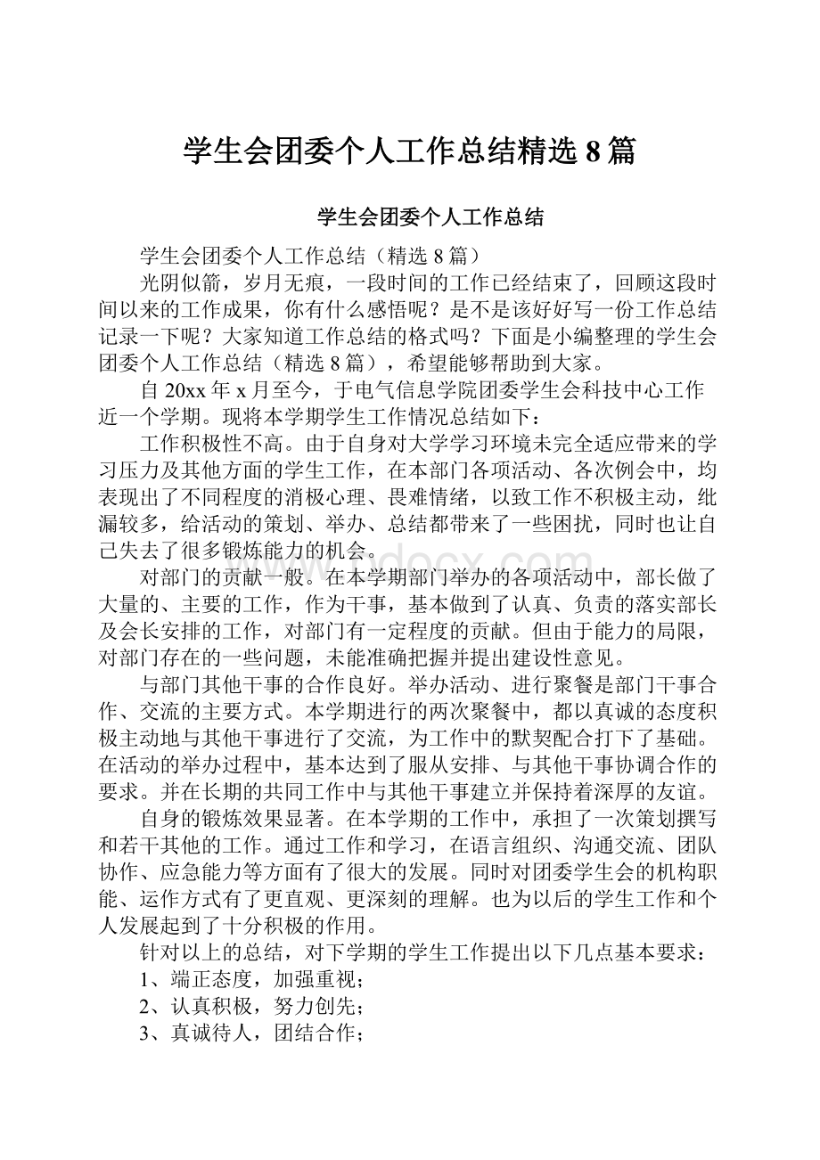 学生会团委个人工作总结精选8篇.docx_第1页