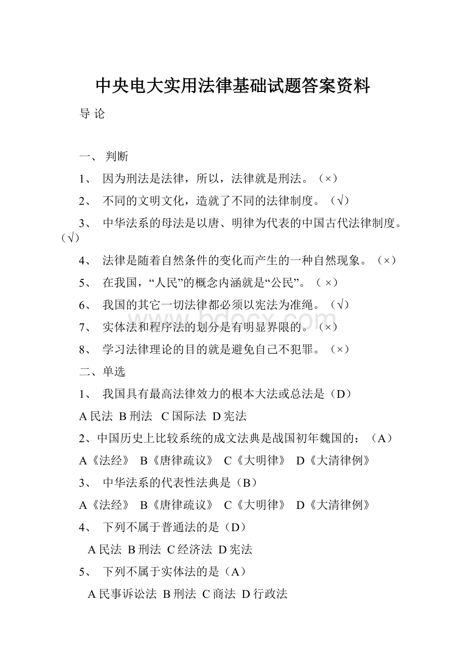 中央电大实用法律基础试题答案资料.docx