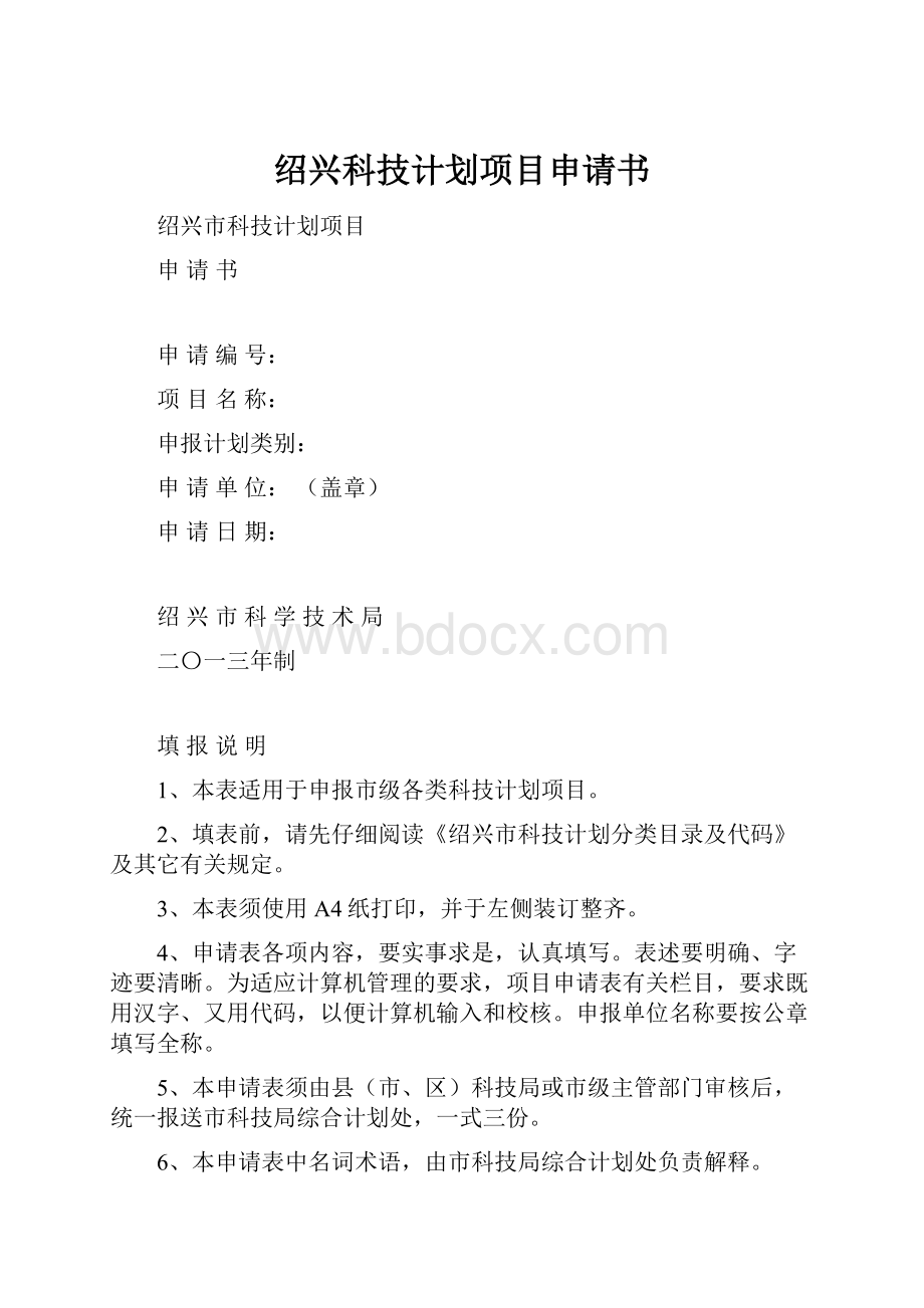 绍兴科技计划项目申请书.docx_第1页