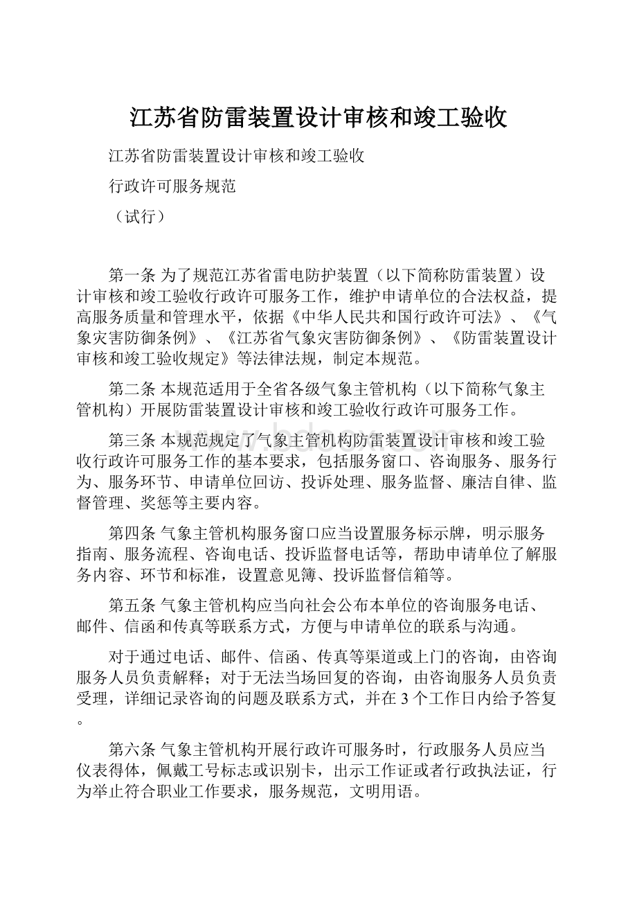 江苏省防雷装置设计审核和竣工验收.docx