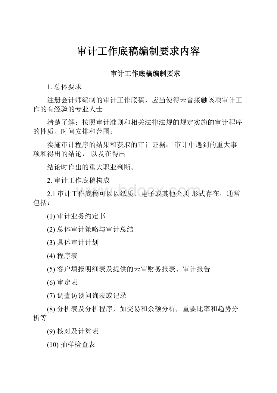 审计工作底稿编制要求内容.docx