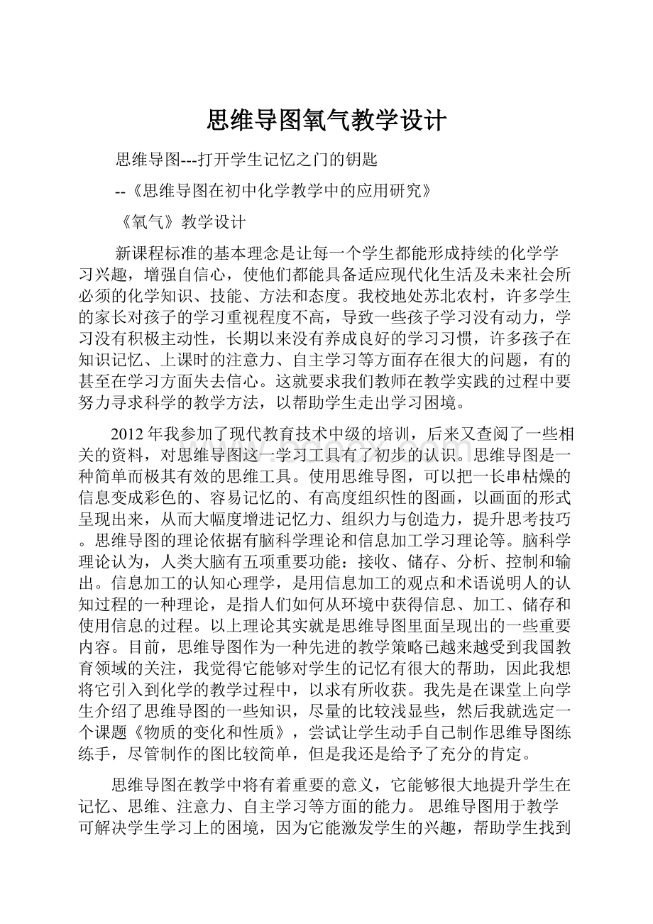 思维导图氧气教学设计.docx