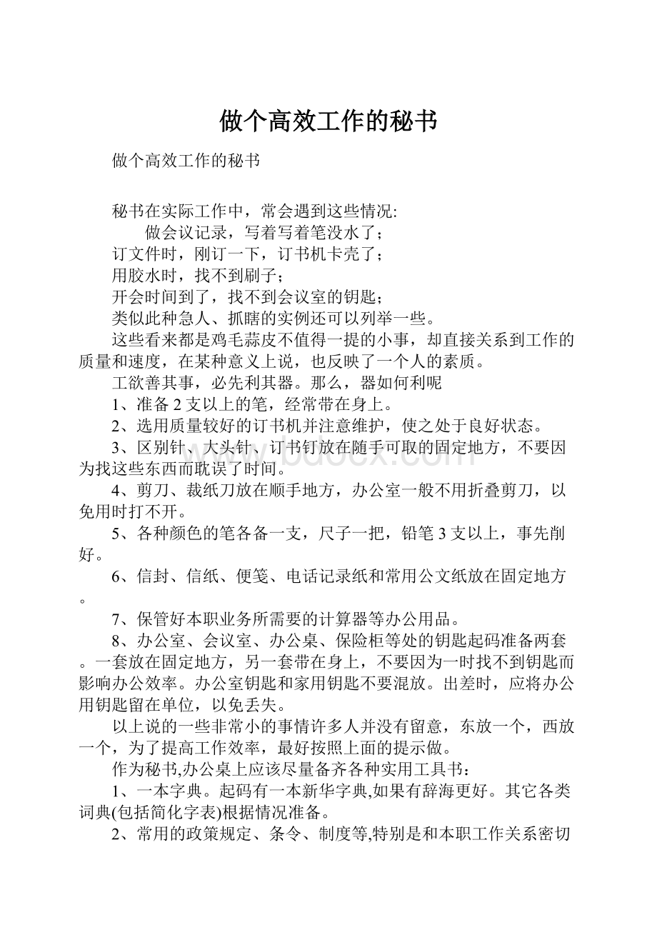 做个高效工作的秘书.docx_第1页