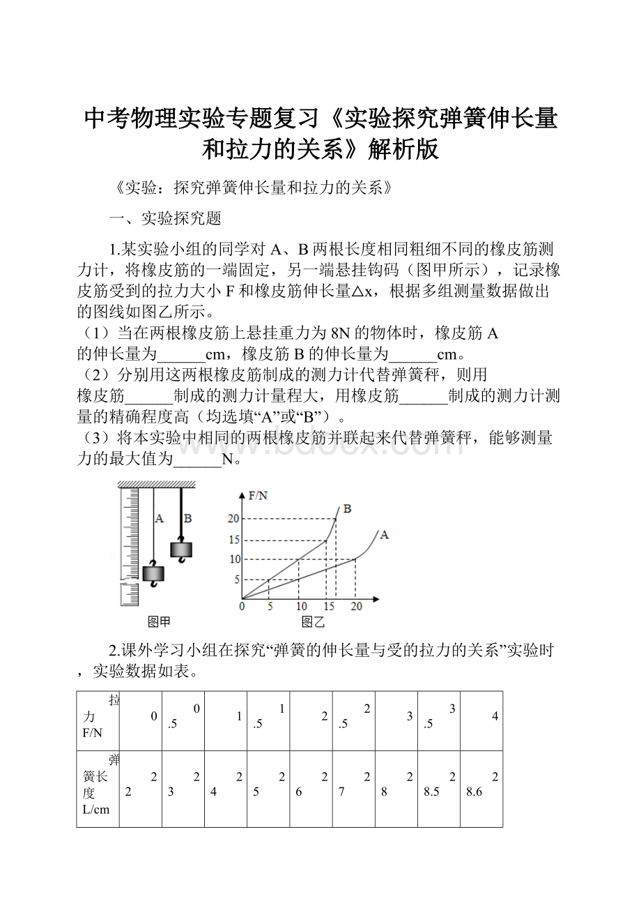 中考物理实验专题复习《实验探究弹簧伸长量和拉力的关系》解析版.docx_第1页