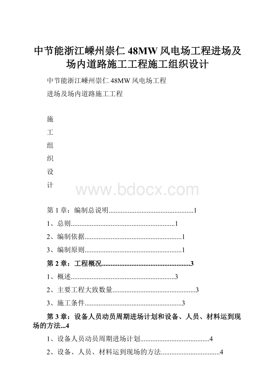 中节能浙江嵊州崇仁48MW风电场工程进场及场内道路施工工程施工组织设计.docx