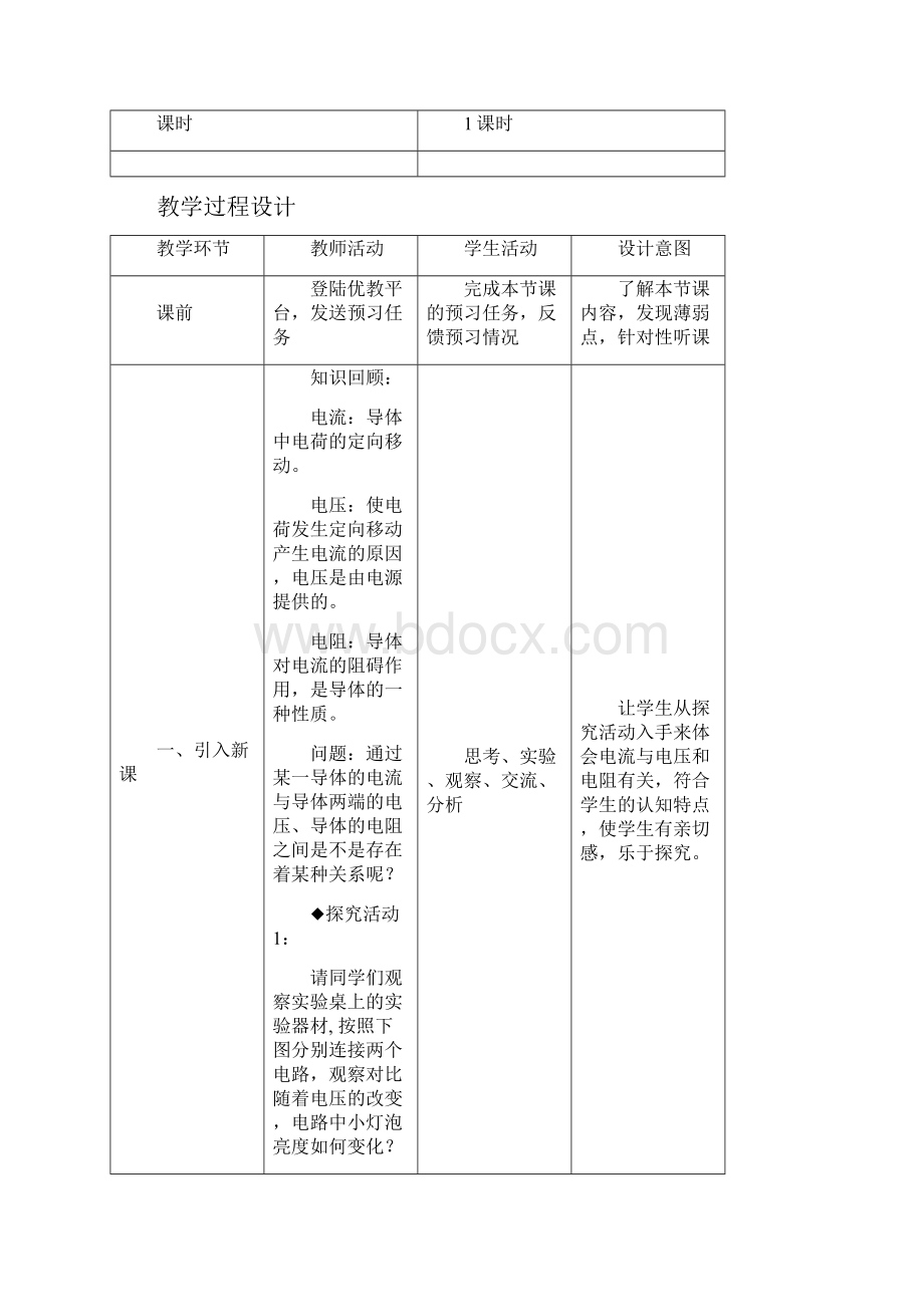 电流与电压和电阻的关系教案.docx_第3页