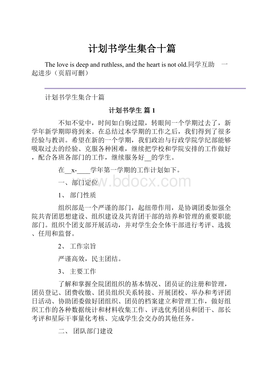 计划书学生集合十篇.docx_第1页