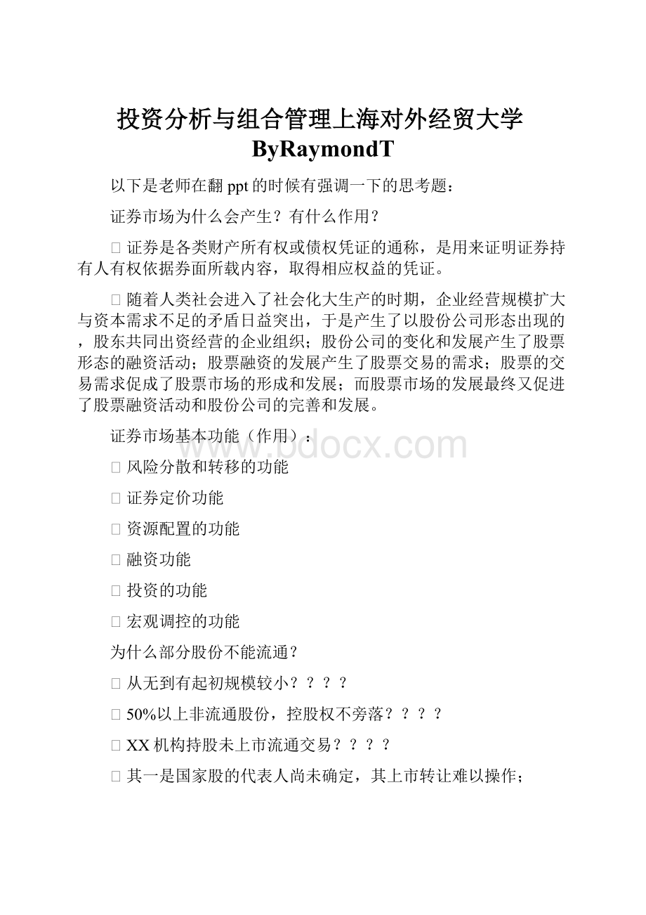 投资分析与组合管理上海对外经贸大学ByRaymondT.docx