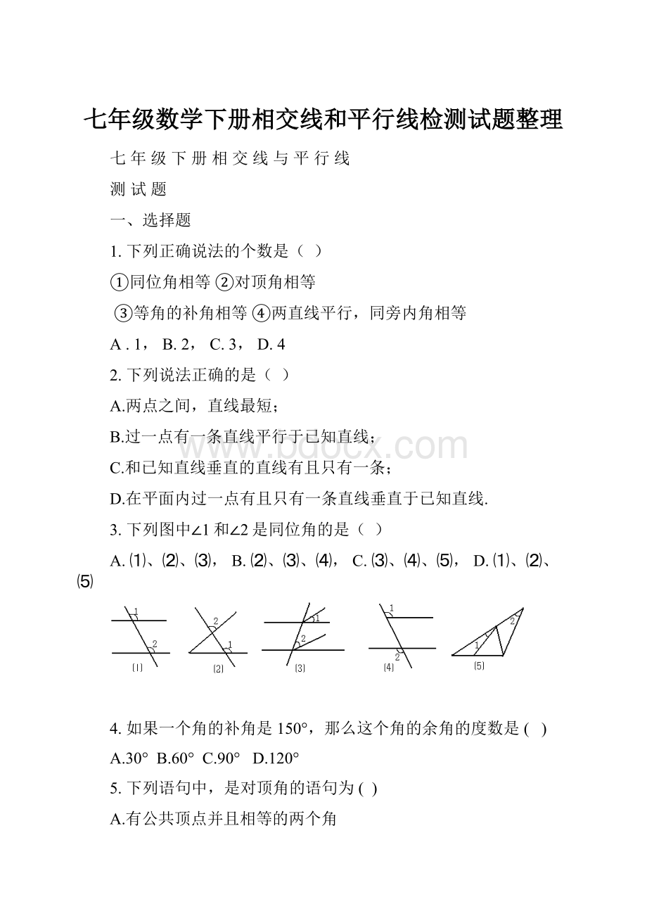 七年级数学下册相交线和平行线检测试题整理.docx_第1页