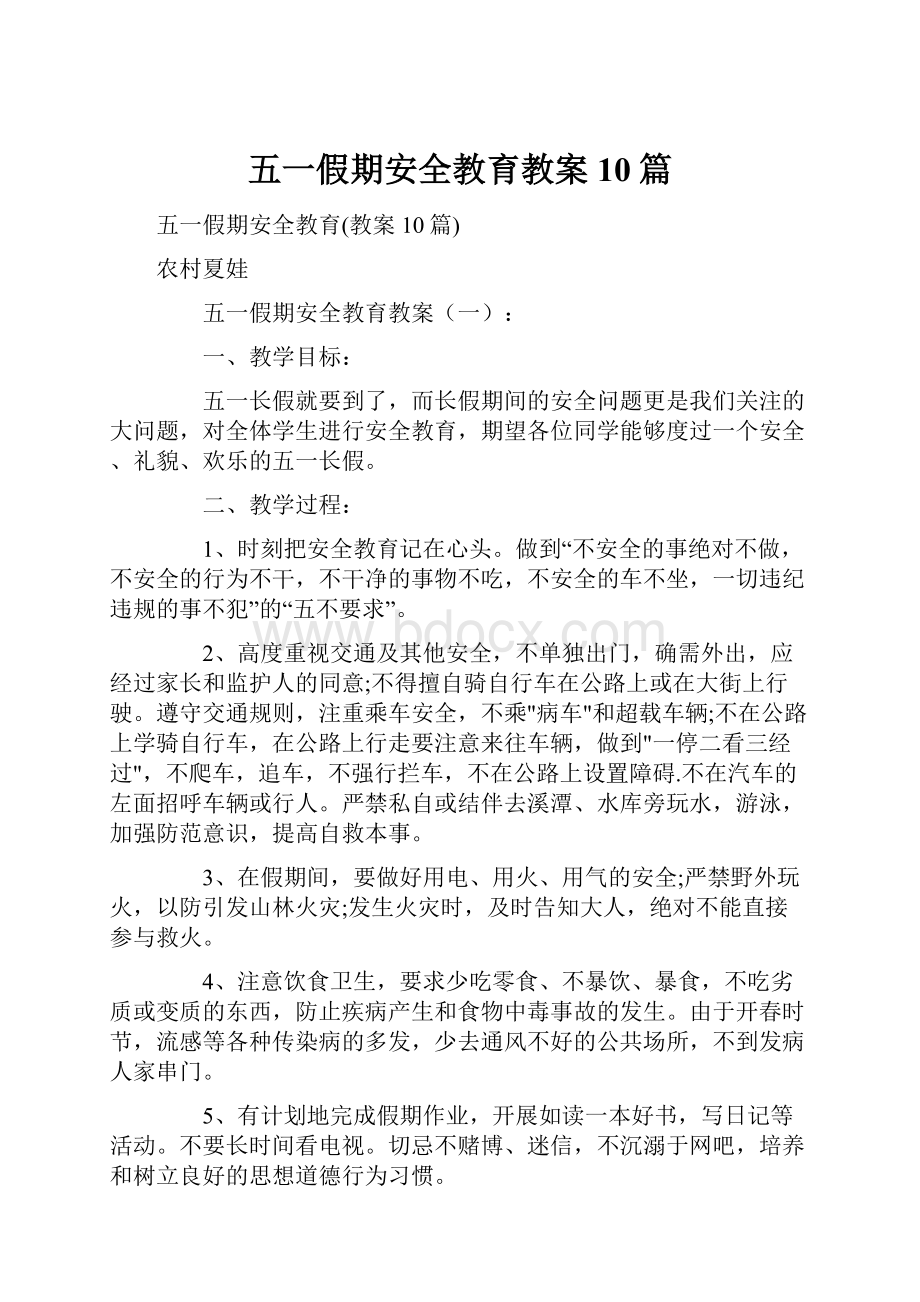 五一假期安全教育教案10篇.docx