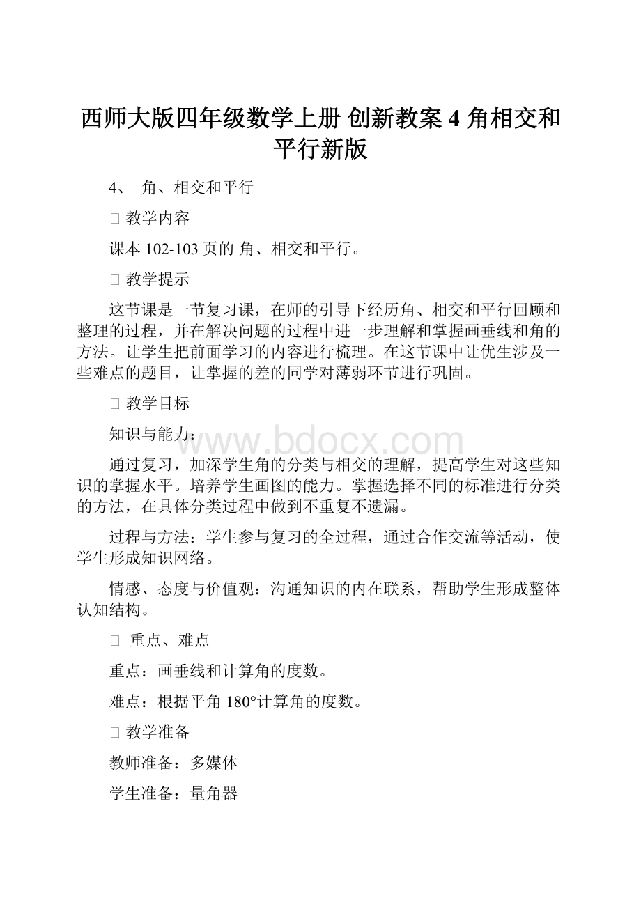 西师大版四年级数学上册 创新教案4 角相交和平行新版.docx