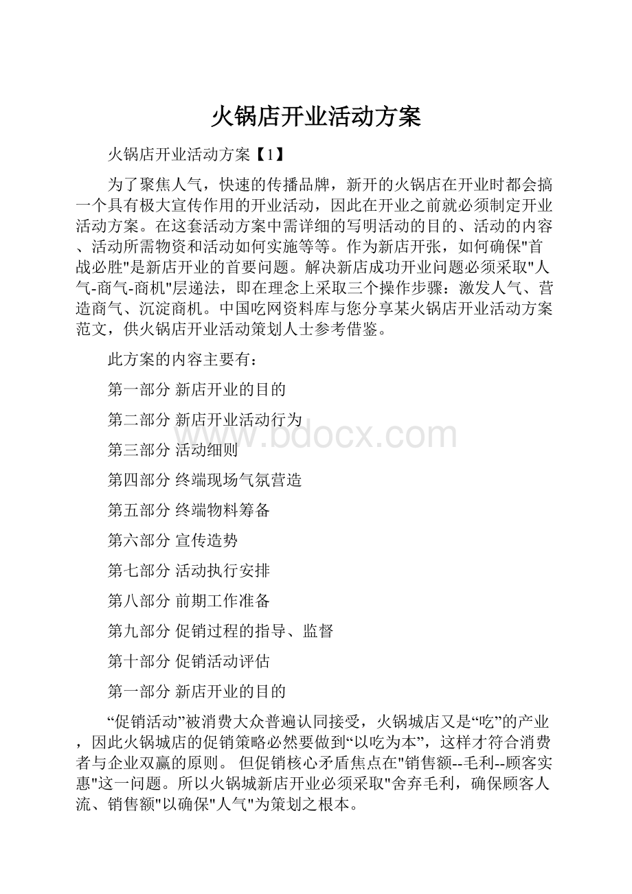 火锅店开业活动方案.docx