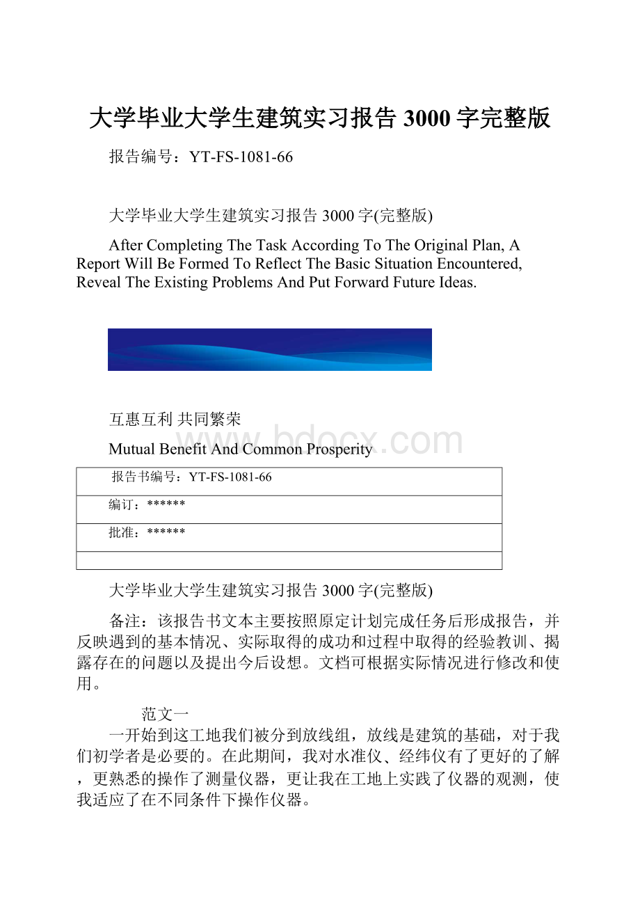 大学毕业大学生建筑实习报告3000字完整版.docx