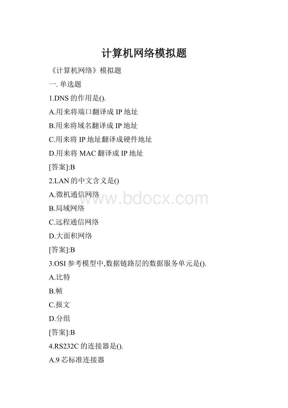 计算机网络模拟题.docx