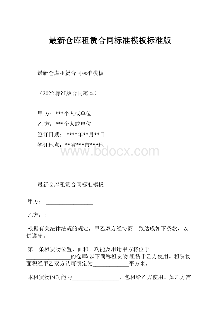 最新仓库租赁合同标准模板标准版.docx_第1页